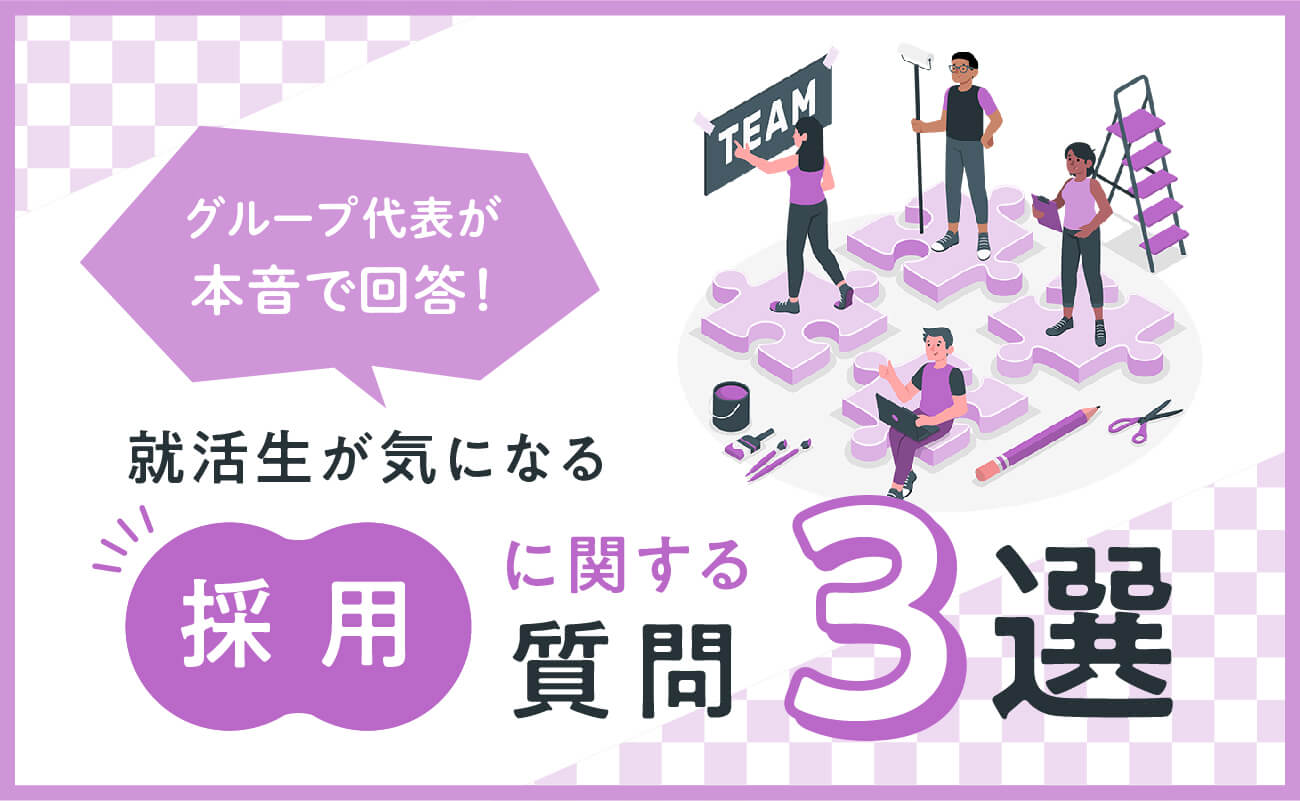 RITAグループ代表が答える新卒採用に関する質問3選