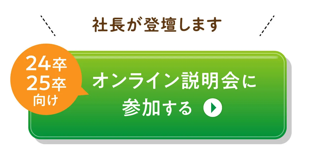 説明会に参加する